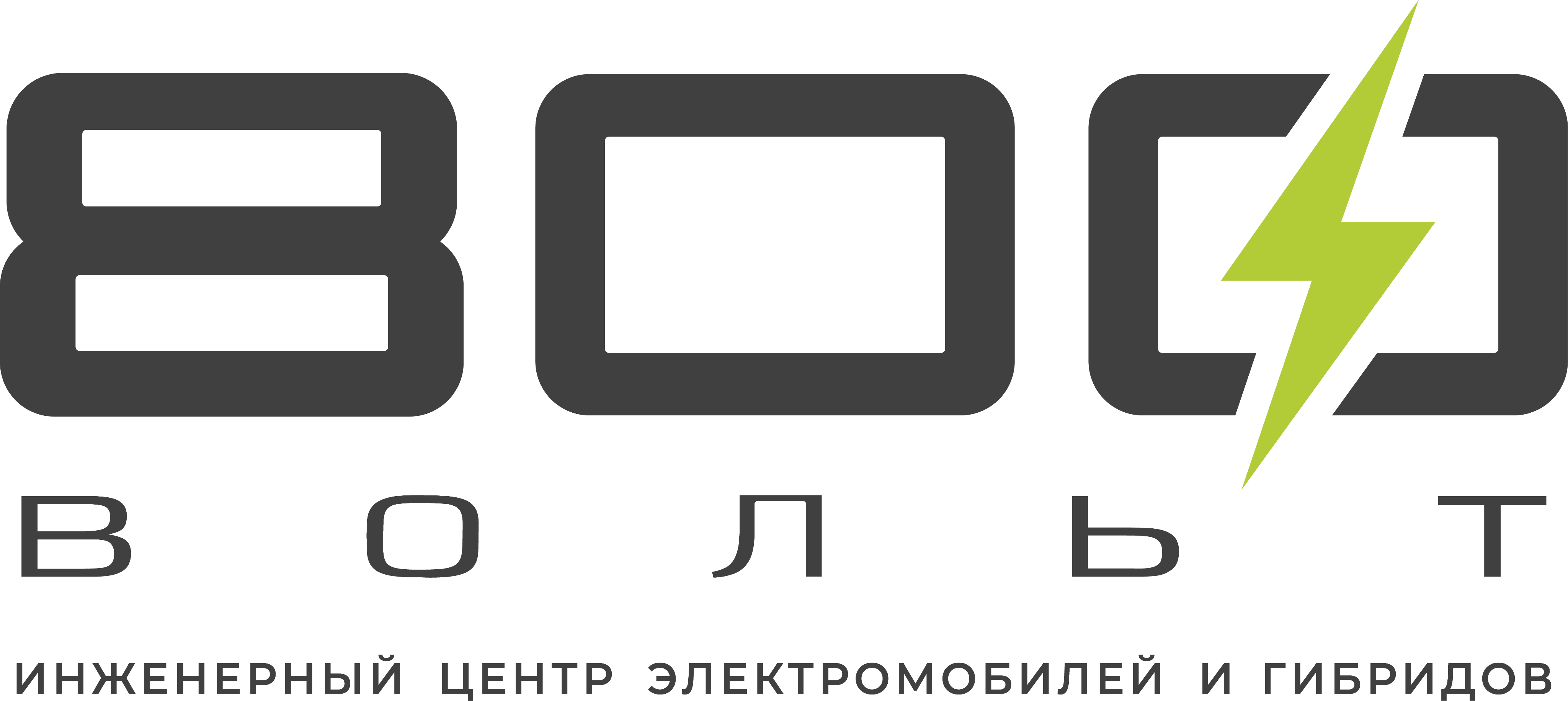 800 ВОЛЬТ